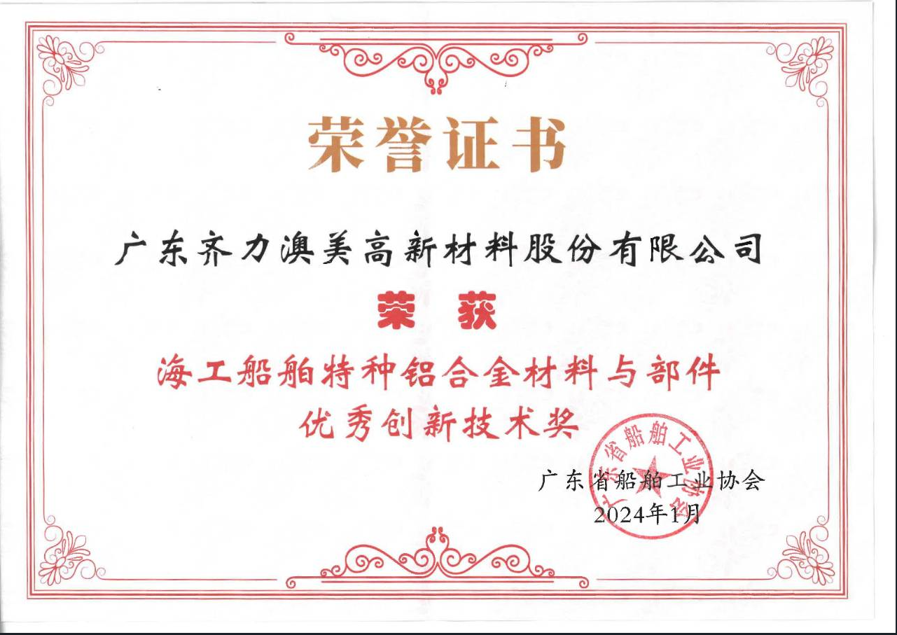 海工船舶特種鋁合金材料與部件優秀創新技術獎