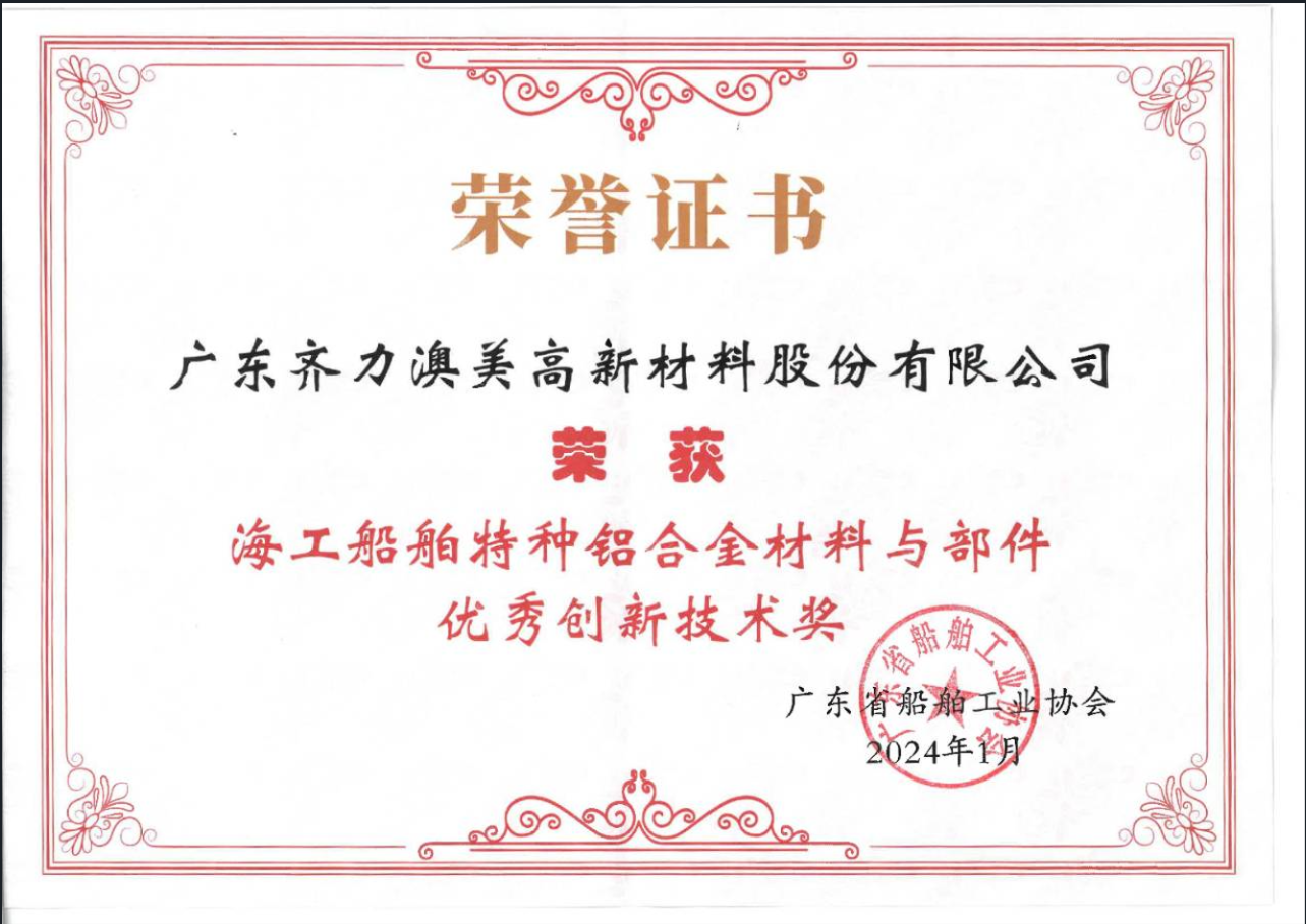 海工船舶特種鋁合金材料與部件優秀創新技術獎