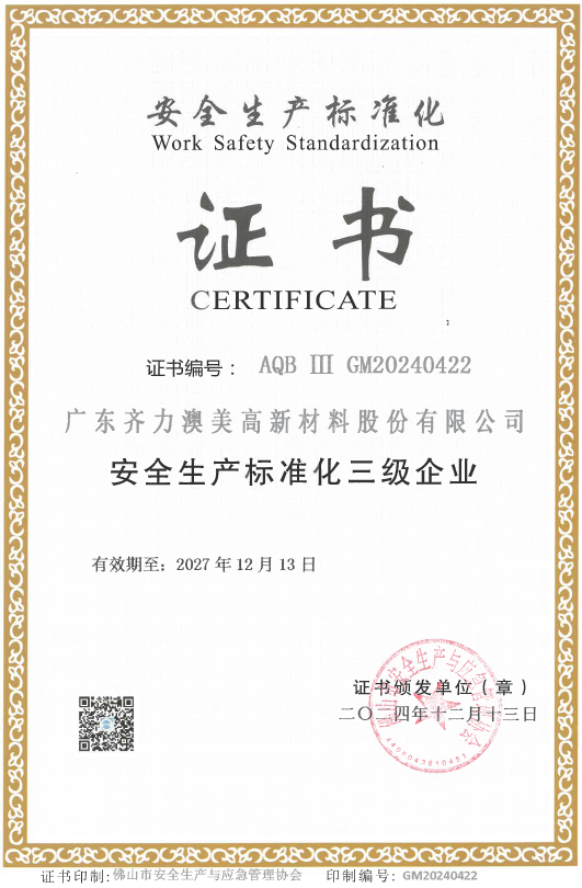 安全生產標準化三級企業